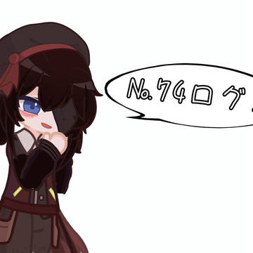 №74ログ.8