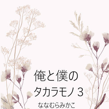 僕と俺のタカラモノ3