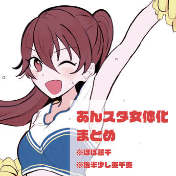 あんスタ女体化まとめ