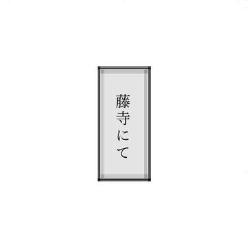 藤寺にて