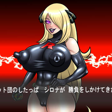 悪堕ちシロナ+状態変化
