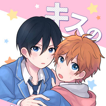 【Web再録】キスのれんしゅう？