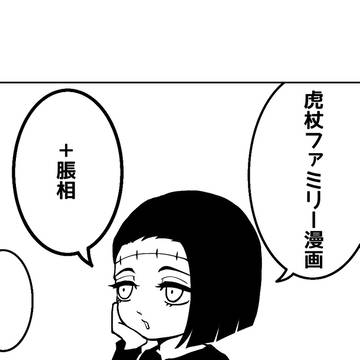 虎杖ファミリー漫画
