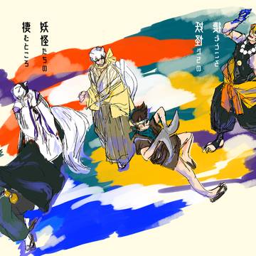 【web再録】妖怪たちの棲むところ