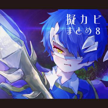 擬カビまとめ８
