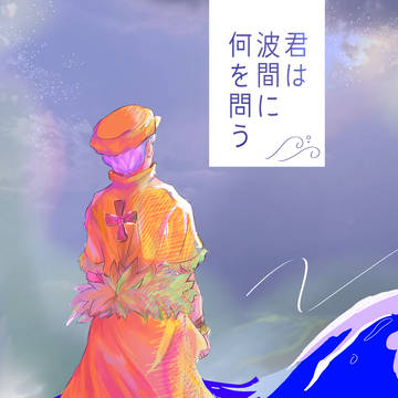【web再録】君は波間に何を問う