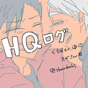 ほぼ黒菅log③