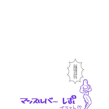マッスルバー　レポイラスト