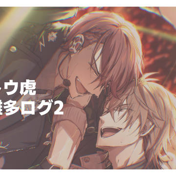 トウ虎雑多ログ2