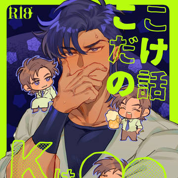 【12/1K富新刊サンプル】ここだけの話Kは◯◯に弱いんです!