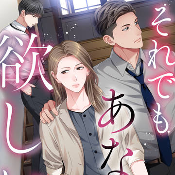 「それでもあなたが欲しい」