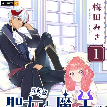 「聖女(元候補)と魔王の契約婚」一巻発売
