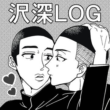 沢深まとめ3