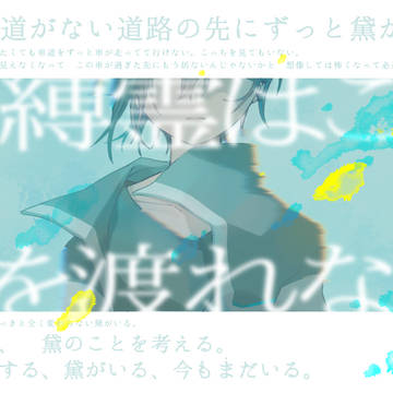 帰りを待つ。わたし達はみな亡霊。