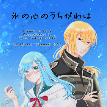 新刊サンプル:氷の心のうちがわは