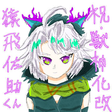 猿飛佐助くん獣神化改おめでとう！