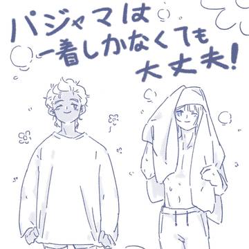 パジャマは一着しかなくても大丈夫！