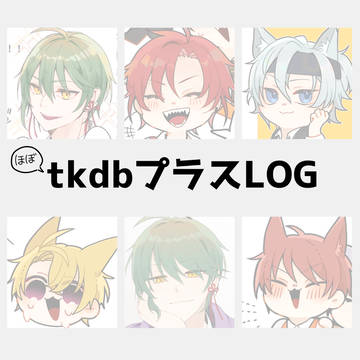 tkdbプラスまとめ