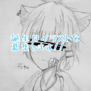 誕生日イラスト募集します!!