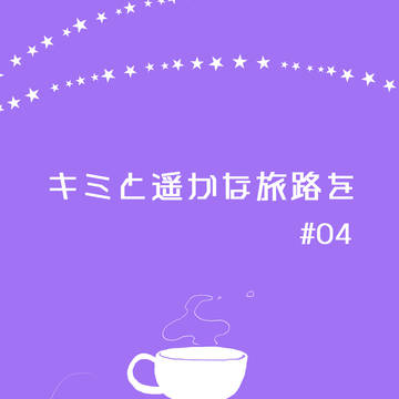 【キミ遥】不思議な縁【GP】