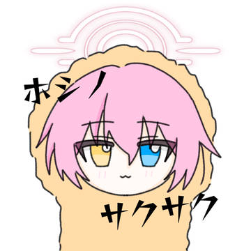 ホ　シ　ノ　サ　ク　サ　ク