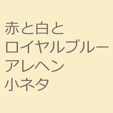 アレヘン小ネタ