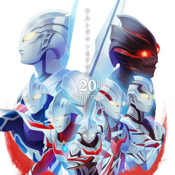 【ウルトラ】ウルトラマンネクサス20周年