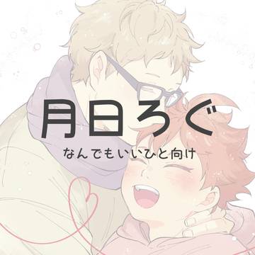 【腐】月日ろぐ【HQ】