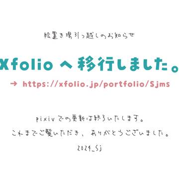 絵置き場移動のお知らせ