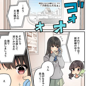 現実もたまには嘘をつく215「子供なんだなぁ」