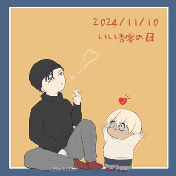 いい秀零の日2024