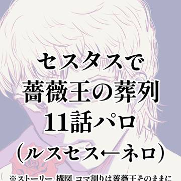 【ルスセス←ネロ】セスタスでバラ王パロ