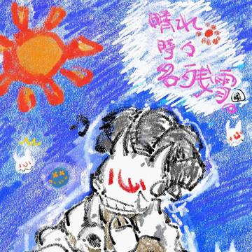 『晴れ時々名残雪。』（マンガ未満）