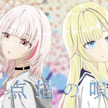点描の唄