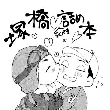 (WEB再録)塚橋本