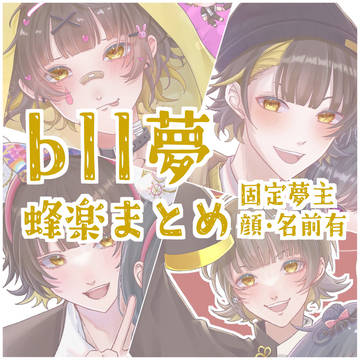 【bll夢】蜂楽まとめ