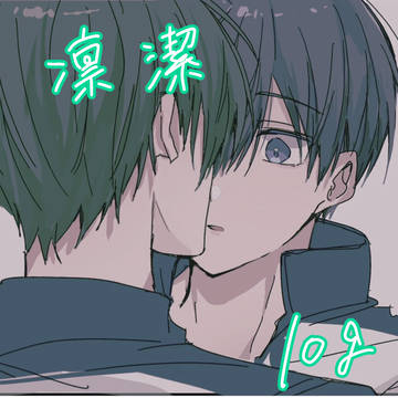 凛潔まとめ