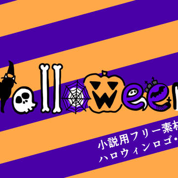 小説用フリー素材 ハロウィンロゴ・2