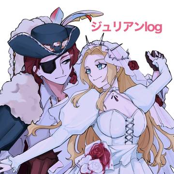 ジュリアンlog②