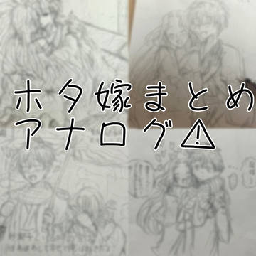 ホタ嫁まとめ