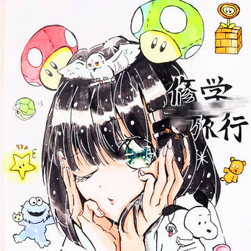 修学旅行