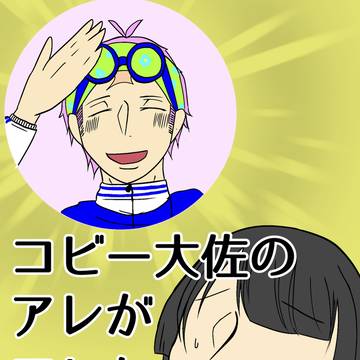 (サンプル)コビー大佐のアレがアレな話