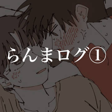 らんまログ①