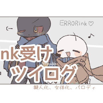 Ink受けツイログ