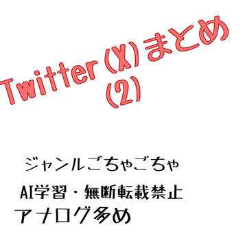 Twitter(X)まとめ2
