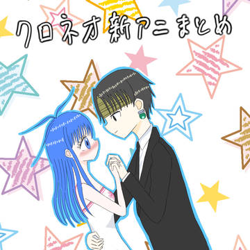 クロネオ新アニまとめ♡♡♡