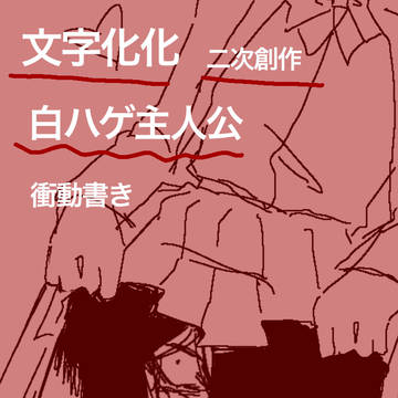 ⚠︎夢絵