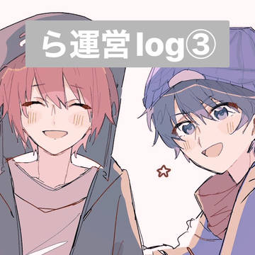 ら運営log③