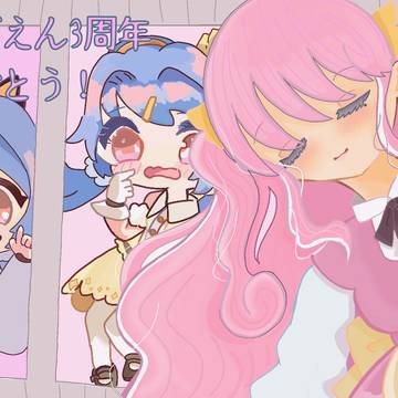 まいごえん3周年おめでとう！