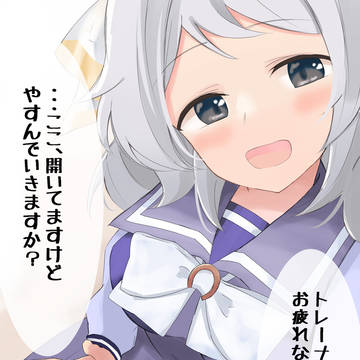 ミラ子は癒し。